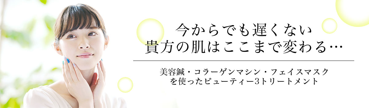 今からでも遅くない 貴方の肌はここまで変わる…美容鍼・コラーゲンマシン・フェイスマスク を使ったビューティー3トリートメント 