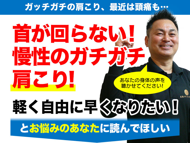 首が回らない！ 慢性のガチガチ 肩こり！ 